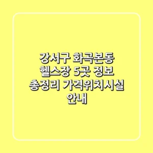 강서구 화곡본동 헬스장 5곳 정보 총정리 - 가격/위치/시설 안내