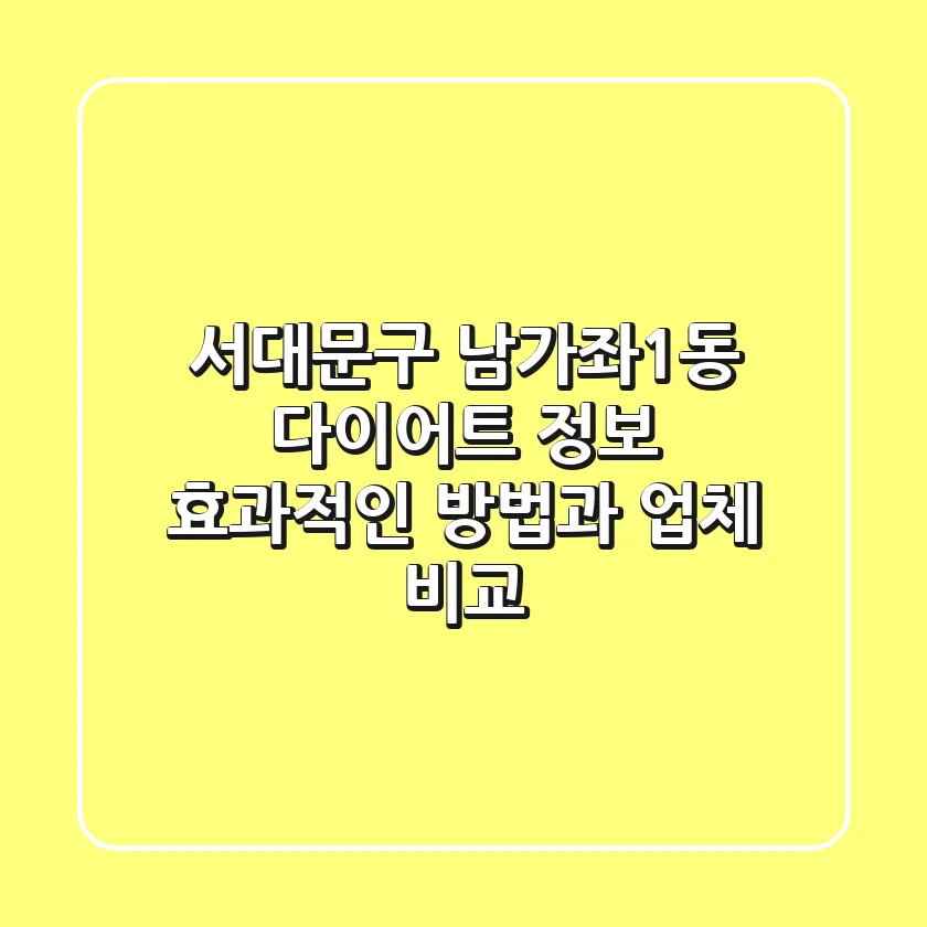 서대문구 남가좌1동 다이어트 정보: 효과적인 방법과 업체 비교