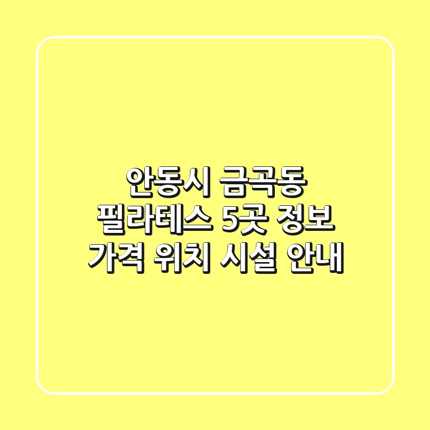 안동시 금곡동 필라테스 5곳 정보 - 가격, 위치, 시설 안내