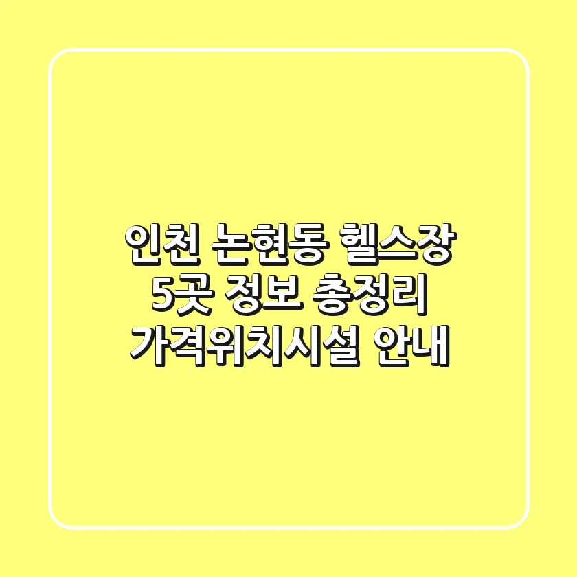 인천 논현동 헬스장 5곳 정보 총정리 - 가격/위치/시설 안내