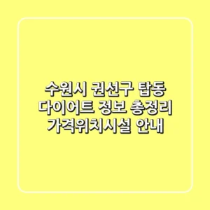 수원시 권선구 탑동 다이어트 정보 총정리 - 가격/위치/시설 안내