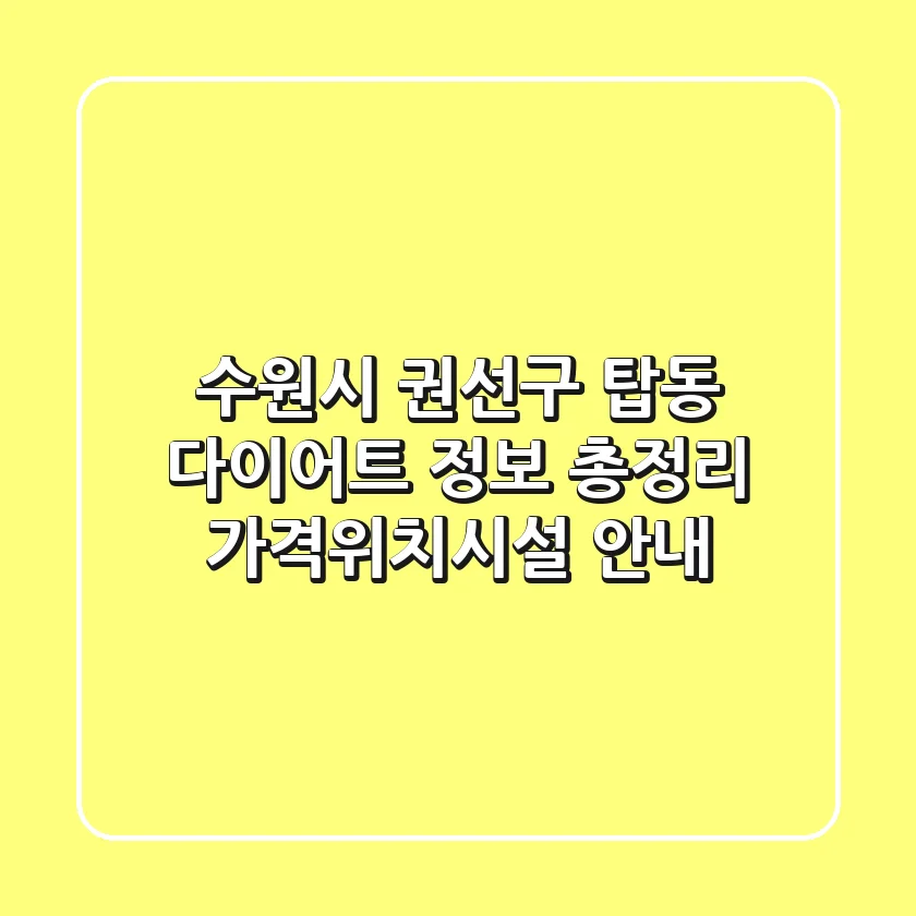 수원시 권선구 탑동 다이어트 정보 총정리 - 가격/위치/시설 안내