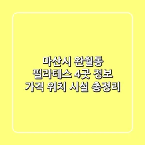 마산시 완월동 필라테스 4곳 정보: 가격, 위치, 시설 총정리