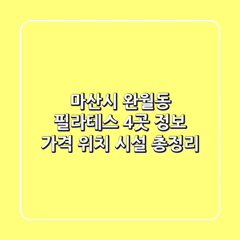 마산시 완월동 필라테스 4곳 정보: 가격, 위치, 시설 총정리