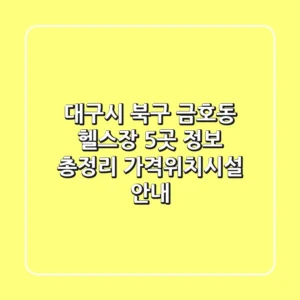 대구시 북구 금호동 헬스장 5곳 정보 총정리 - 가격/위치/시설 안내