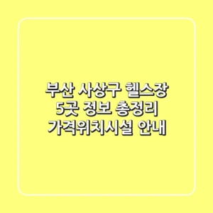 부산 사상구 헬스장 5곳 정보 총정리 - 가격/위치/시설 안내