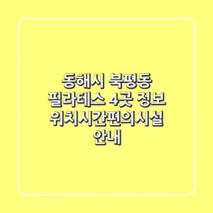 동해시 북평동 필라테스 4곳 정보 - 위치/시간/편의시설 안내
