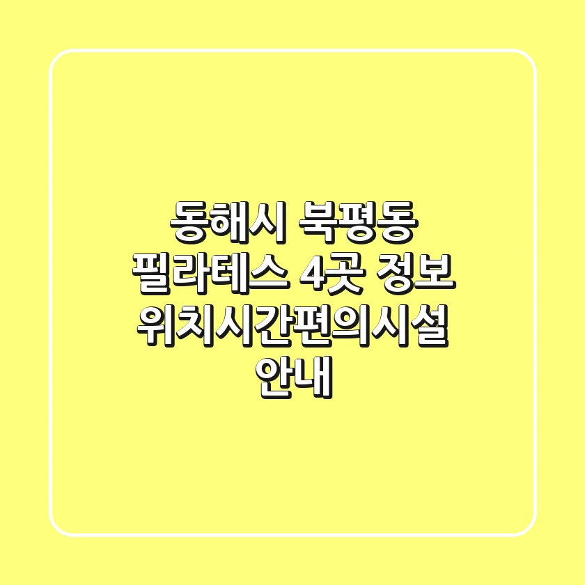 동해시 북평동 필라테스 4곳 정보 - 위치/시간/편의시설 안내