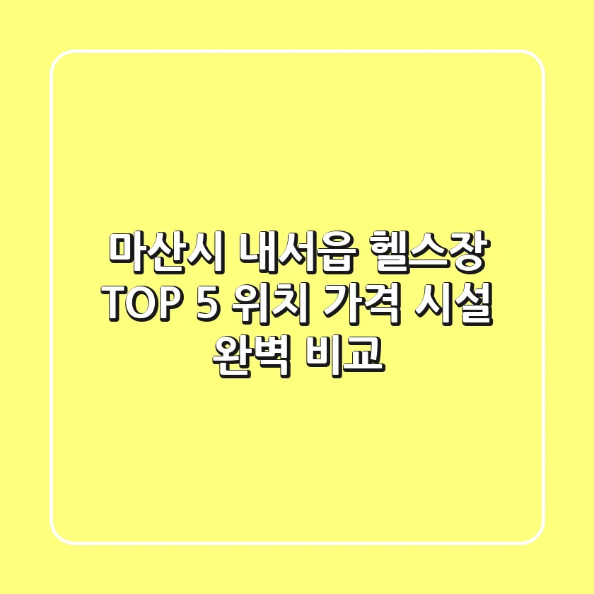 마산시 내서읍 헬스장 TOP 5 - 위치, 가격, 시설 완벽 비교