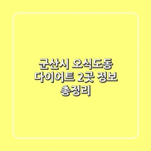 군산시 오식도동 다이어트 - 2곳 정보 총정리