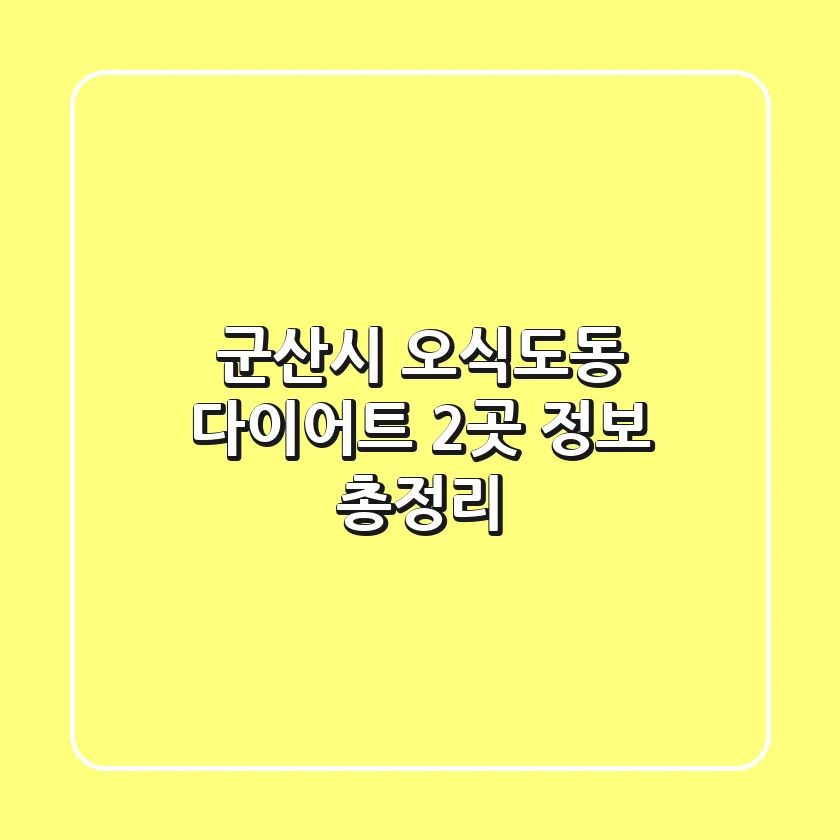 군산시 오식도동 다이어트 - 2곳 정보 총정리