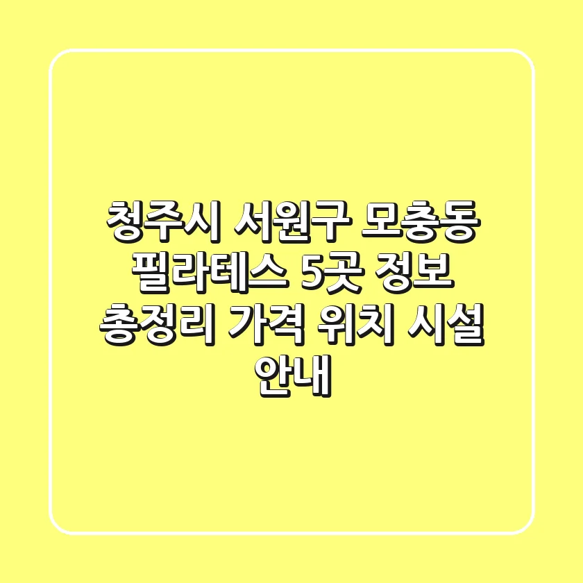 청주시 서원구 모충동 필라테스 5곳 정보 총정리 - 가격, 위치, 시설 안내