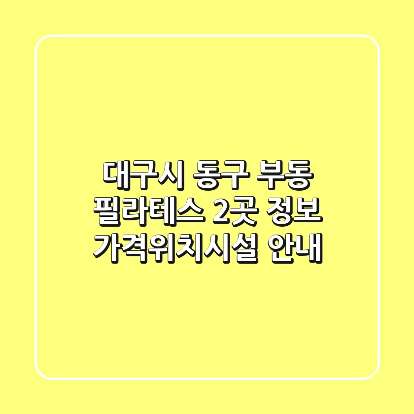 대구시 동구 부동 필라테스 2곳 정보 - 가격/위치/시설 안내