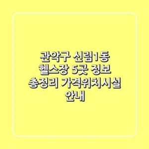 관악구 신림1동 헬스장 5곳 정보 총정리 - 가격/위치/시설 안내
