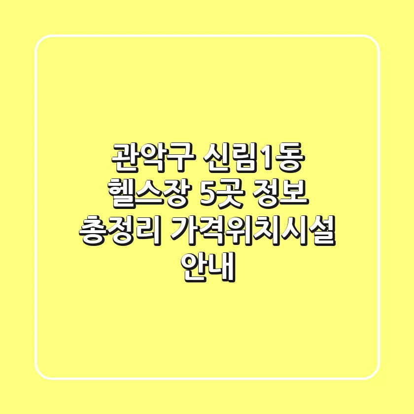 관악구 신림1동 헬스장 5곳 정보 총정리 - 가격/위치/시설 안내