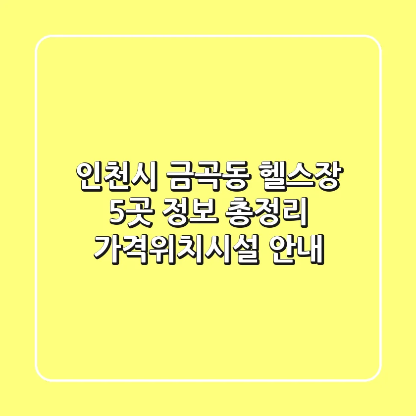 인천시 금곡동 헬스장 5곳 정보 총정리 - 가격/위치/시설 안내