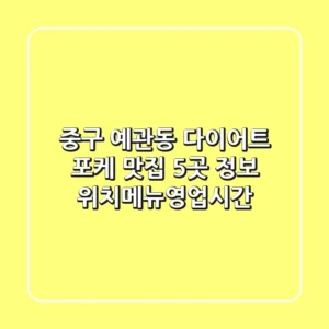 중구 예관동 다이어트: 포케 맛집 5곳 정보 - 위치/메뉴/영업시간