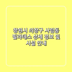 창원시 의창구 사림동 필라테스: 상세 정보 및 시설 안내