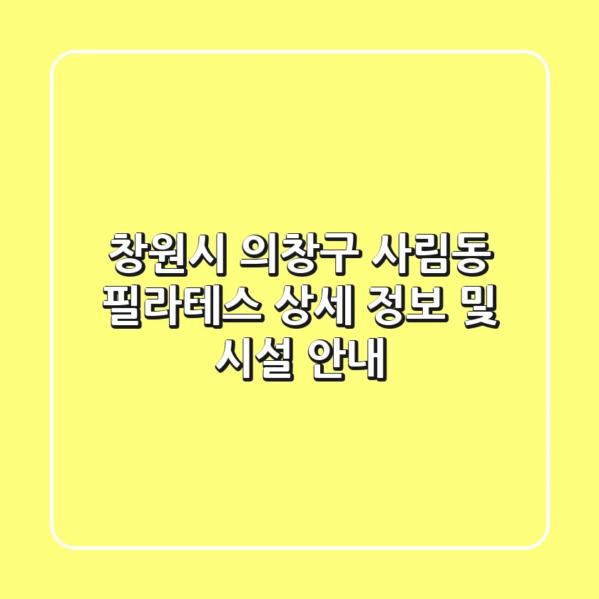 창원시 의창구 사림동 필라테스: 상세 정보 및 시설 안내