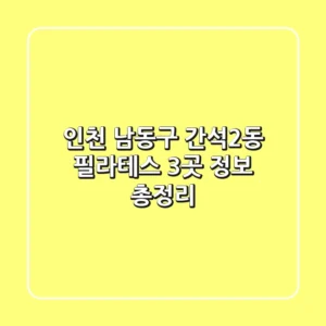 인천 남동구 간석2동 필라테스 3곳 정보 총정리