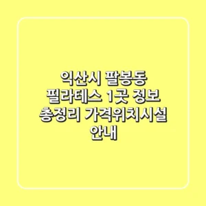 익산시 팔봉동 필라테스 1곳 정보 총정리 - 가격/위치/시설 안내