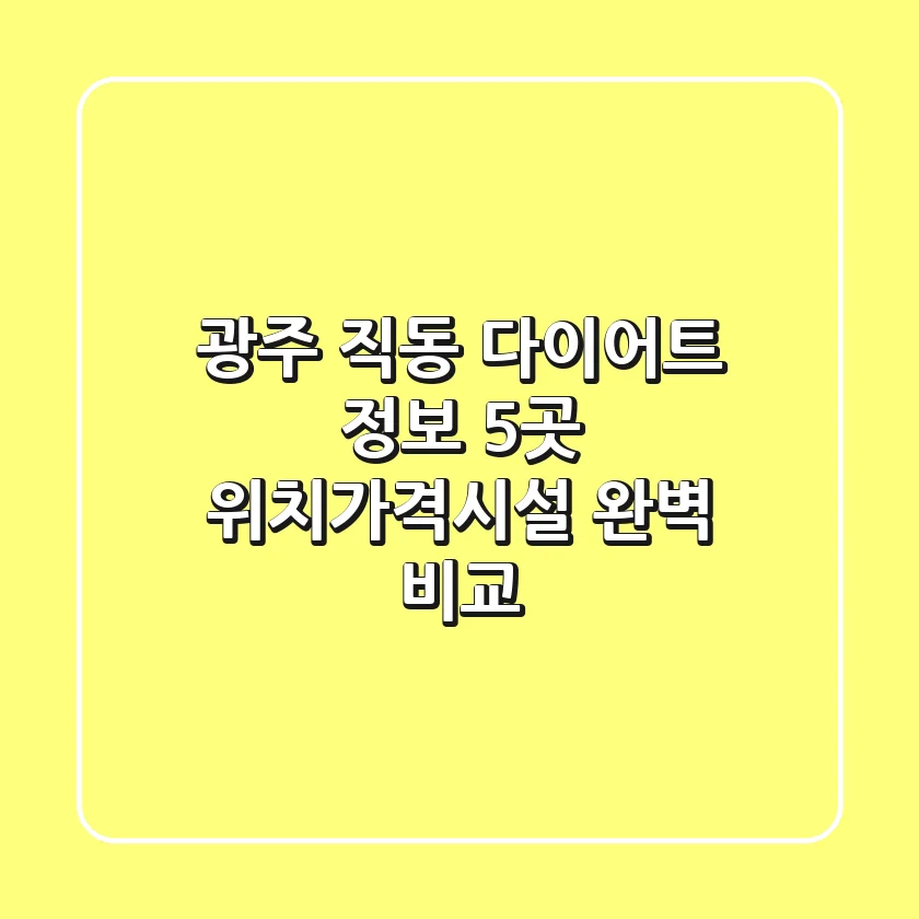 광주 직동 다이어트 정보: 5곳 위치/가격/시설 완벽 비교