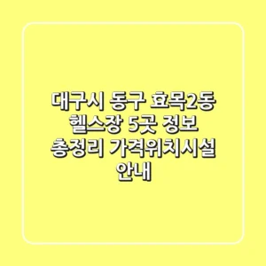 대구시 동구 효목2동 헬스장 5곳 정보 총정리 - 가격/위치/시설 안내