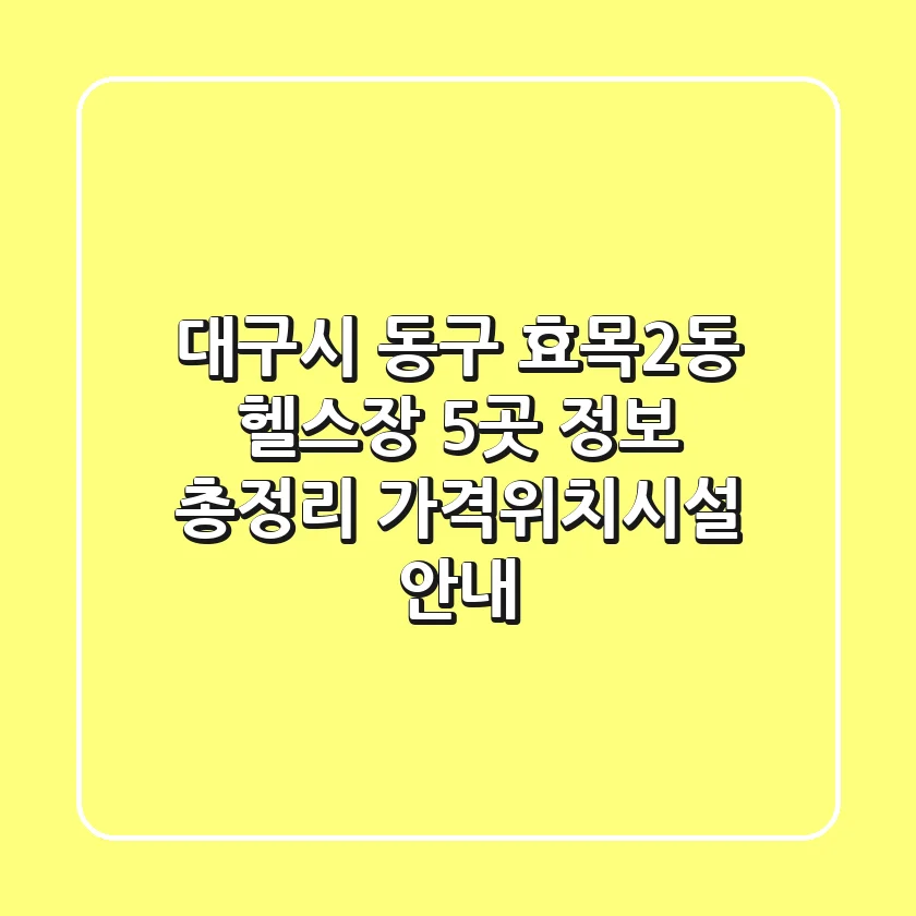 대구시 동구 효목2동 헬스장 5곳 정보 총정리 - 가격/위치/시설 안내
