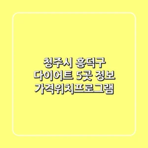 청주시 흥덕구 다이어트: 5곳 정보 (가격/위치/프로그램)