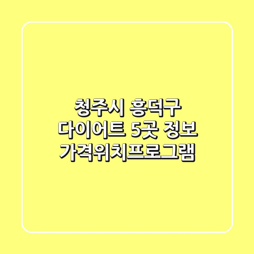 청주시 흥덕구 다이어트: 5곳 정보 (가격/위치/프로그램)