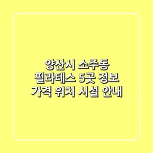 양산시 소주동 필라테스 5곳 정보 - 가격, 위치, 시설 안내