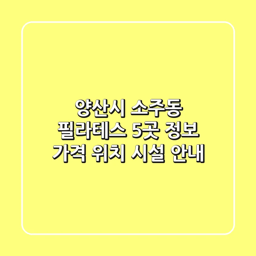 양산시 소주동 필라테스 5곳 정보 - 가격, 위치, 시설 안내
