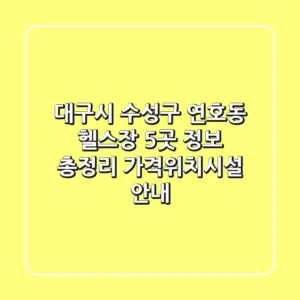 대구시 수성구 연호동 헬스장 5곳 정보 총정리 - 가격/위치/시설 안내