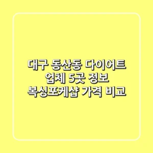 대구 동산동 다이어트 업체 5곳 정보 - 복싱/포케/샵 가격 비교