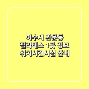 여수시 관문동 필라테스 1곳 정보 - 위치/시간/시설 안내