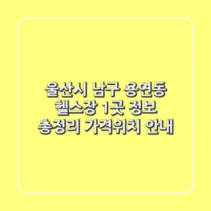 울산시 남구 용연동 헬스장 1곳 정보 총정리 - 가격/위치 안내