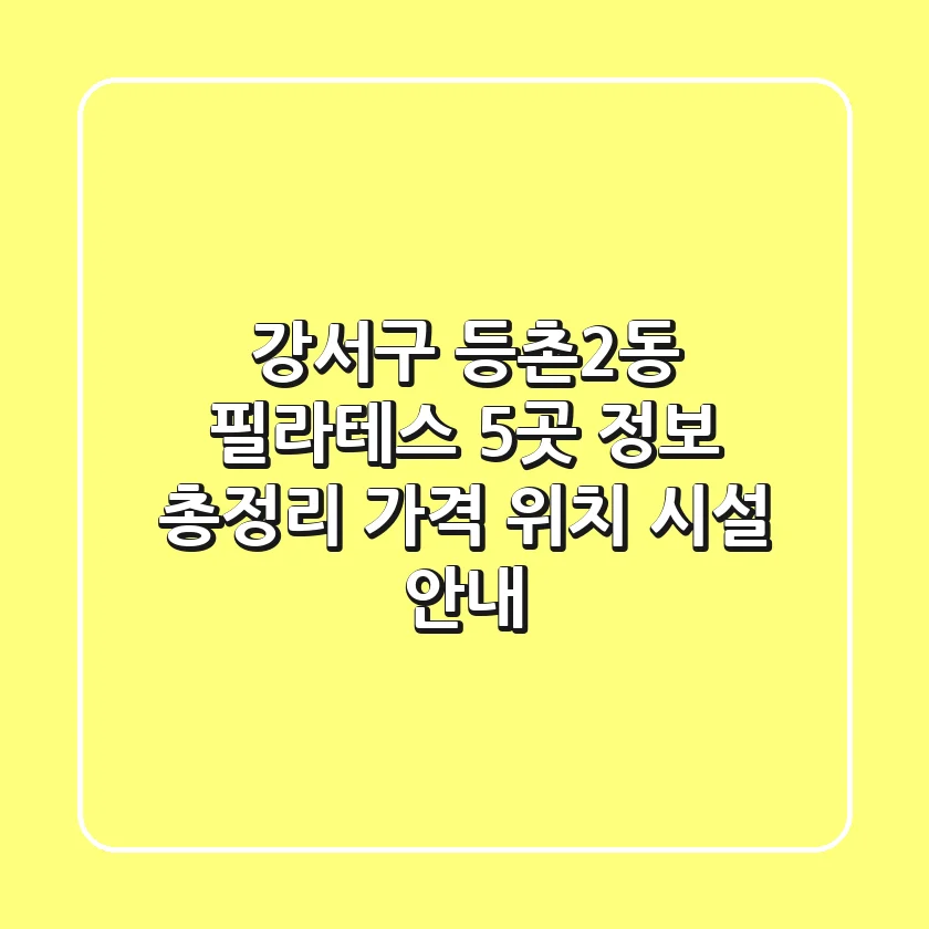 강서구 등촌2동 필라테스 5곳 정보 총정리 - 가격, 위치, 시설 안내