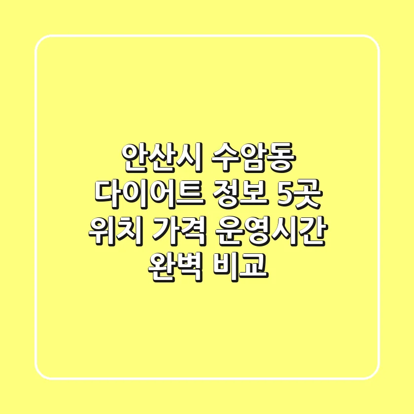 안산시 수암동 다이어트 정보: 5곳 위치, 가격, 운영시간 완벽 비교