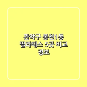 관악구 봉천1동 필라테스 5곳 비교 정보