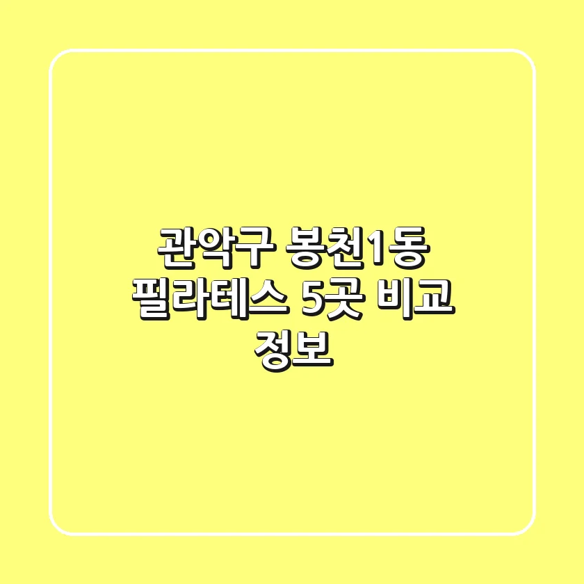 관악구 봉천1동 필라테스 5곳 비교 정보