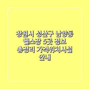 창원시 성산구 남양동 헬스장 5곳 정보 총정리 - 가격/위치/시설 안내