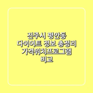 진주시 평안동 다이어트 정보 총정리 - 가격/위치/프로그램 비교