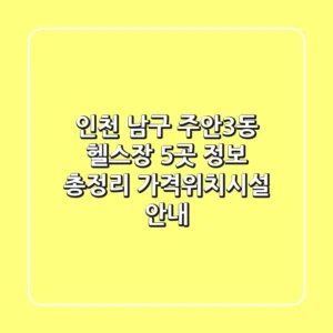 인천 남구 주안3동 헬스장 5곳 정보 총정리 - 가격/위치/시설 안내
