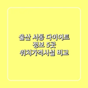 울산 서동 다이어트 정보: 5곳 위치/가격/시설 비교