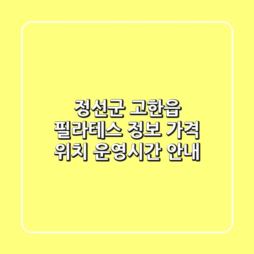 정선군 고한읍 필라테스 정보 - 가격, 위치, 운영시간 안내