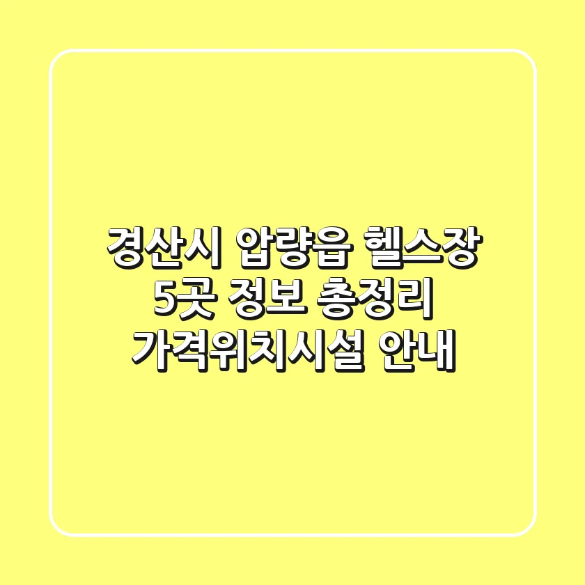경산시 압량읍 헬스장 5곳 정보 총정리 - 가격/위치/시설 안내