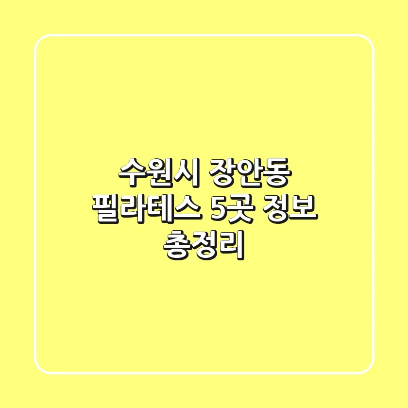 수원시 장안동 필라테스 5곳 정보 총정리