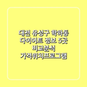 대전 유성구 학하동 다이어트 정보: 5곳 비교분석 (가격/위치/프로그램)