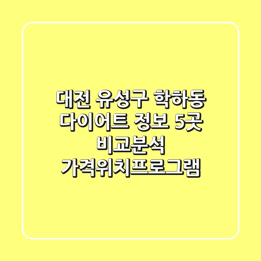 대전 유성구 학하동 다이어트 정보: 5곳 비교분석 (가격/위치/프로그램)