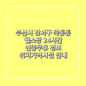 부산시 강서구 죽동동 헬스장 24시간 연중무휴 정보 - 위치/가격/시설 안내